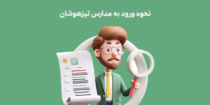 نحوه ورود به مدارس تیزهوشان