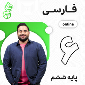 کلاس آنلاین فارسی ششم