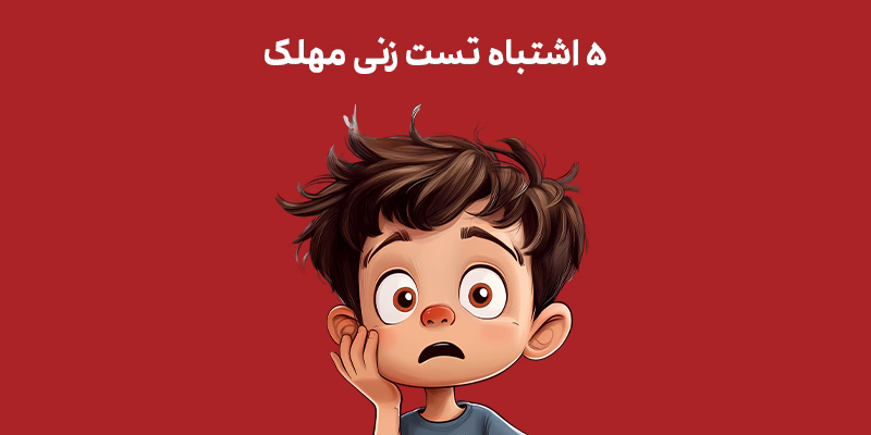 اشتباهات تست زنی