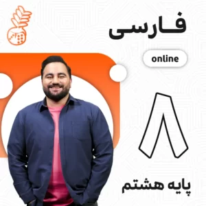 کلاس آنلاین فارسی هشتم