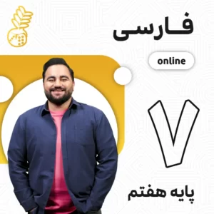 کلاس آنلاین فارسی هفتم