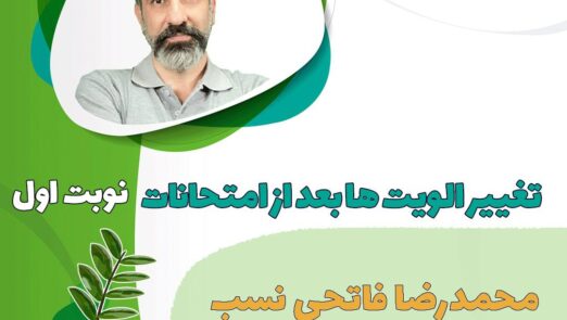 تغییر اولویت ها بعد از امتحانات نوبت اول