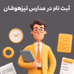 چگونگی ثبتنام در مدارس تیزهوشان