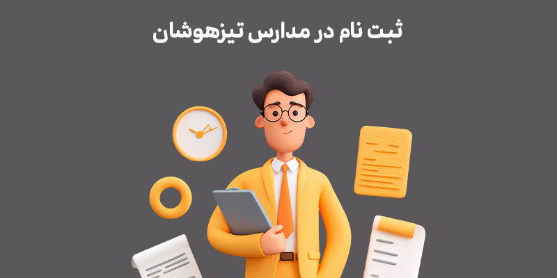 چگونگی ثبتنام در مدارس تیزهوشان
