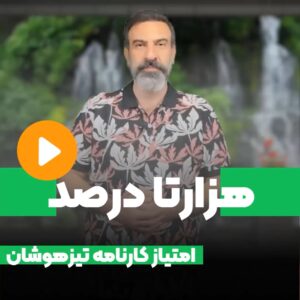 امتیاز کارنامه تیزهوشان