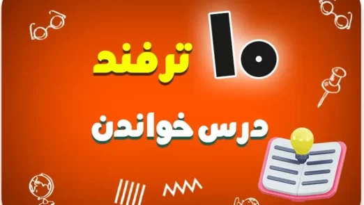 10 ترفند درس خواندن