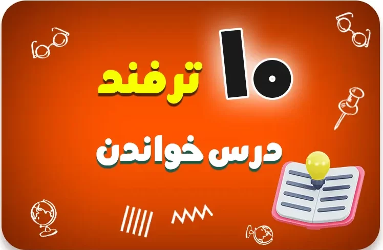 10 ترفند درس خواندن