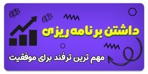 برنامه ریزی کنید - 10 ترفند درس خواندن