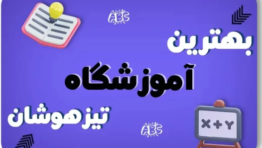 بهترین کلاس تیزهوشان تهران