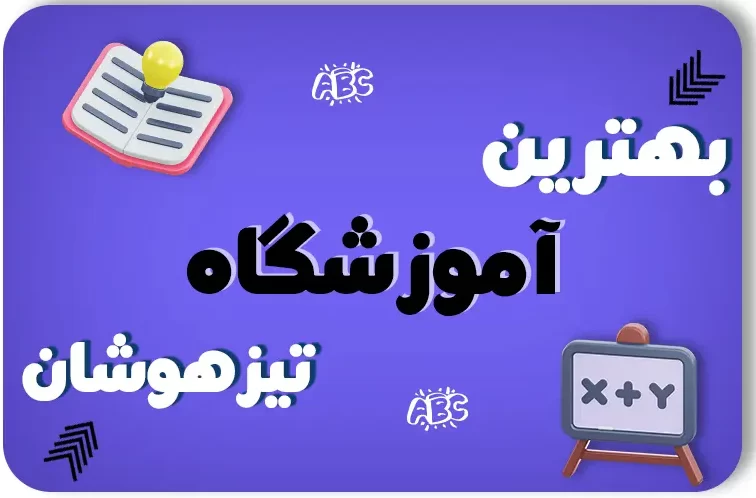 بهترین کلاس تیزهوشان تهران