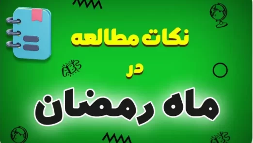 نکات مطالعه در ماه رمضان