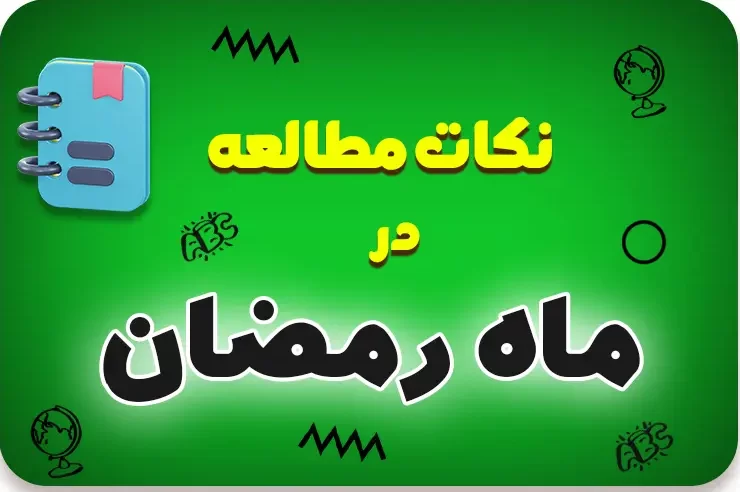 نکات مطالعه در ماه رمضان