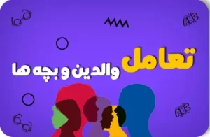 تعامل والدین و بچه ها