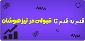 قدم به قدم تا قبولی در آزمون تیزهوشان!