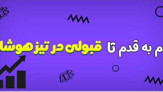 قدم به قدم تا قبولی در آزمون تیزهوشان!