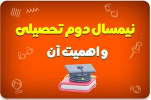 نیم سال دوم تحصیلی و اهمیت آن