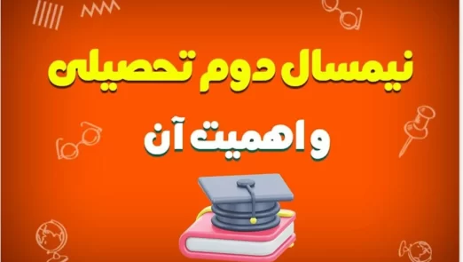 نیم سال دوم تحصیلی و اهمیت آن