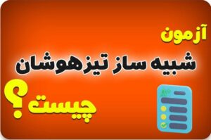 نکات مهم در مورد آزمون های آزمایشی تیزهوشان