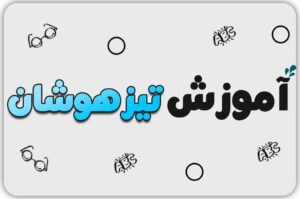 همه آن چیزی که باید در مورد آموزش تیزهوشان بدانید