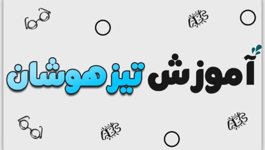 همه آن چیزی که باید در مورد آموزش تیزهوشان بدانید