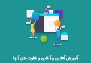 تفاوتهای آموزش آنلاین و آفلاین