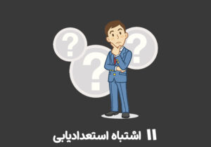 11 اشتباه استعدادیابی