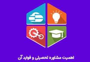 اهمیت مشاوره تحصیلی و فواید آن