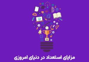 مزایای استعداد در دنیای امروز