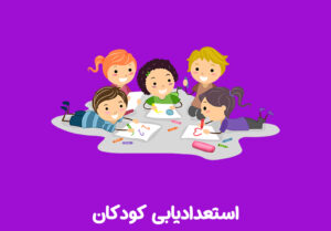 استعدادیابی در کودکان چگونه است؟