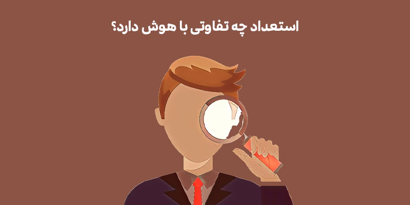 تفاوت استعداد و هوش