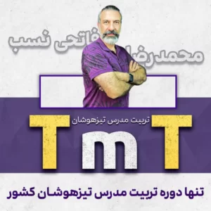 TMT دوره تربیت مدرس تیزهوشان