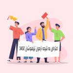 اعتراض به نتایج آزمون تیزهوشان 1402