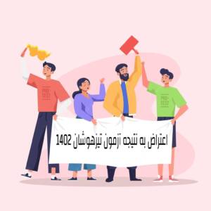 اعتراض به نتایج آزمون تیزهوشان 1402