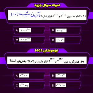 پیش بینی سوالات تیزهوشان 1402