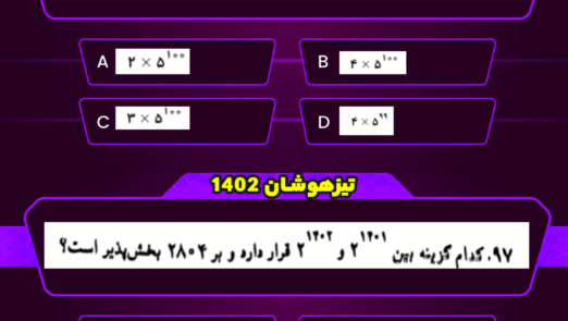 پیش بینی سوالات تیزهوشان 1402