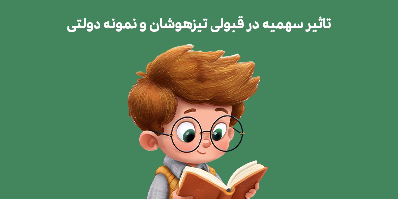 تاثیر سهمیه در قبولی تیزهوشان و نمونه دولتی