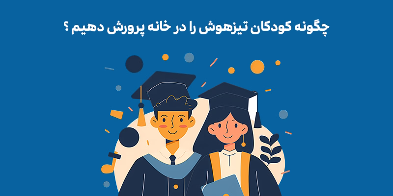 پرورش کودکان تیزهوش در خانه