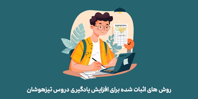 افزایش یادگیری دروس تیرهوشان