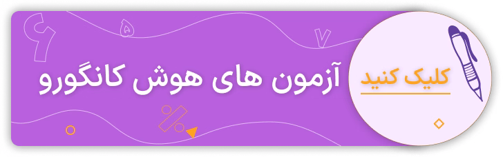 آزمون های هوش کانگورو