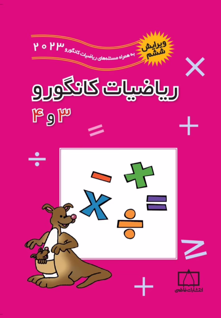 ریاضیات کانگورو