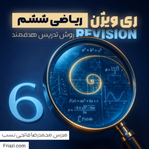 ریویژن ریاضی درسی ششم