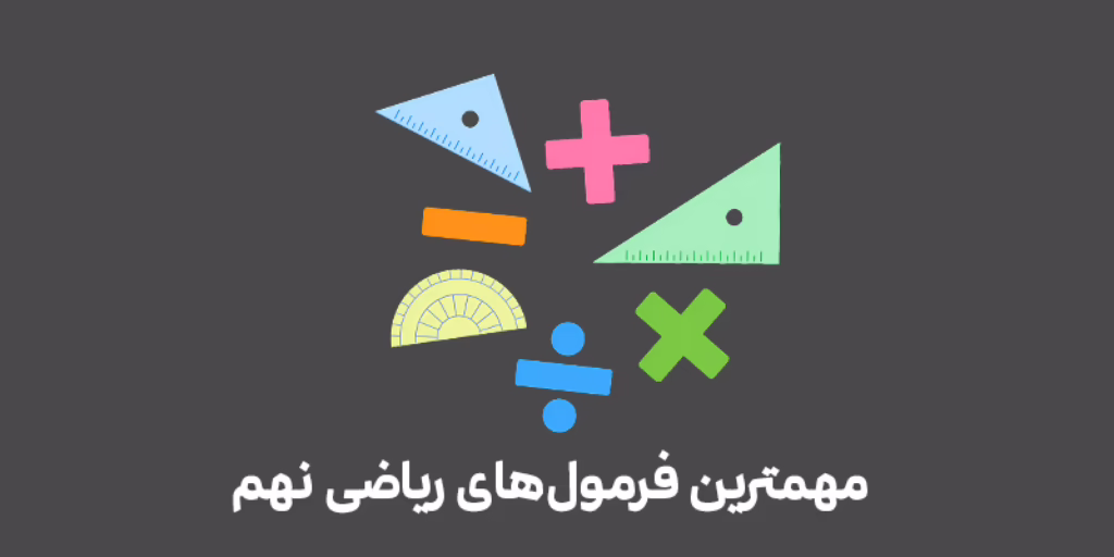 فرمول های ریاضی نهم
