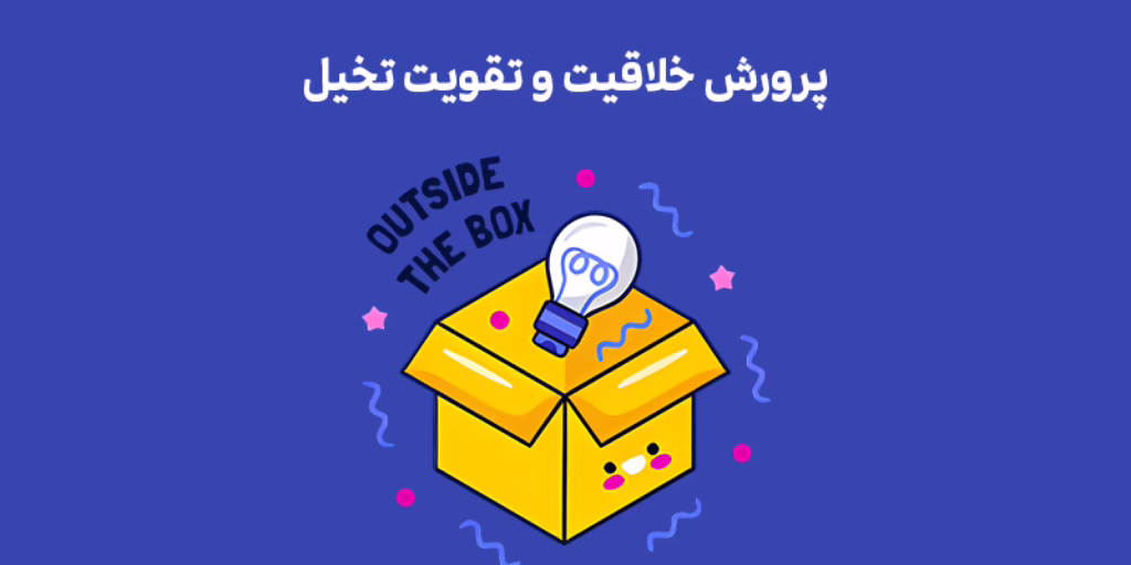 تقویت تخیل در کودکان تیزهوش
