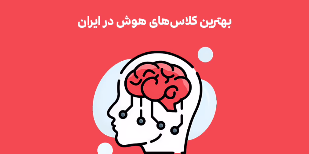 بهترین کلاس هوش
