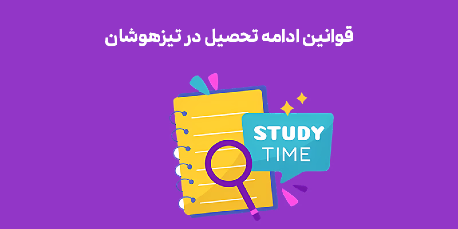 شرایط ادامه تحصیل در تیزهوشان