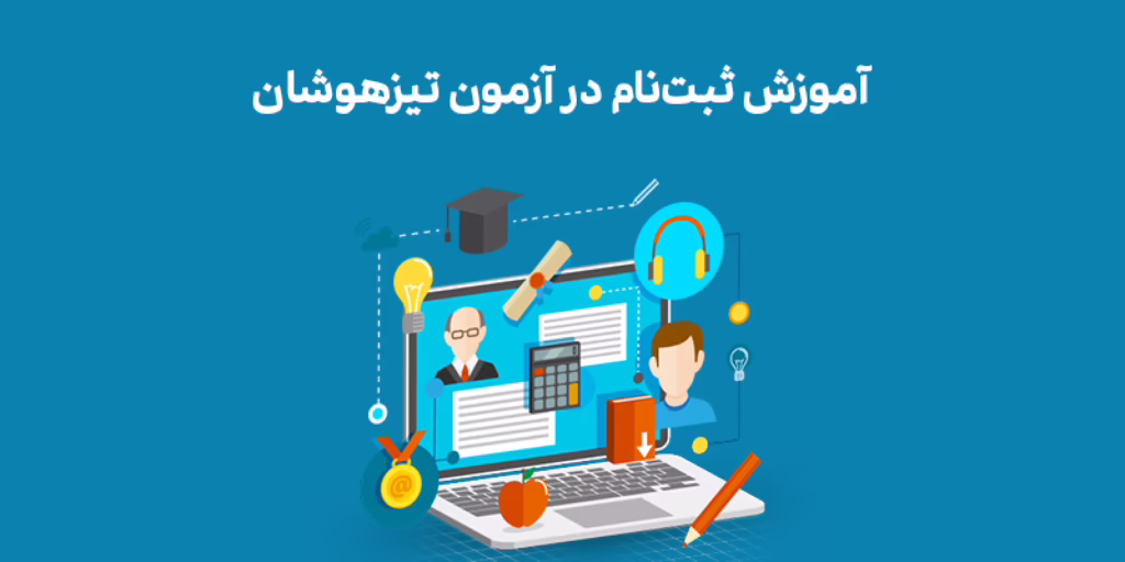 آموزش تصویری و کامل ثبت نام در آزمون تیزهوشان