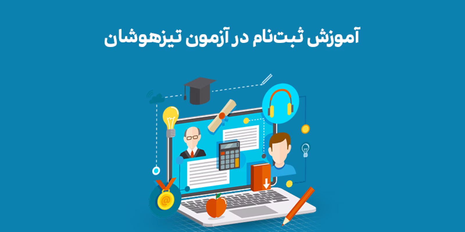 آموزش تصویری و کامل ثبت نام در آزمون تیزهوشان