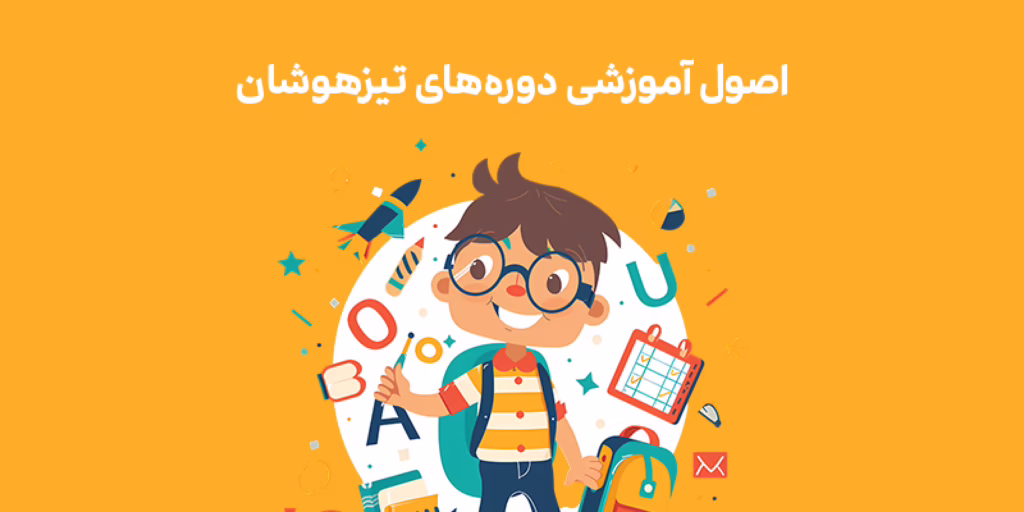 اصول آموزشی دوره های تیزهوشان