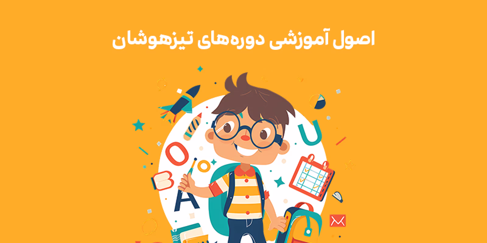 اصول آموزشی دوره های تیزهوشان