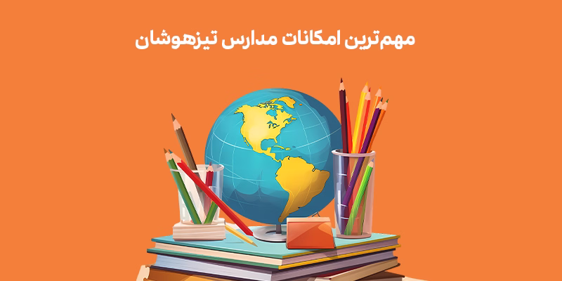 مهمترین امکانات مدارس تیزهوشان